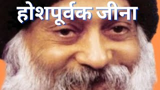 OSHO: होशपूर्वक जीना।