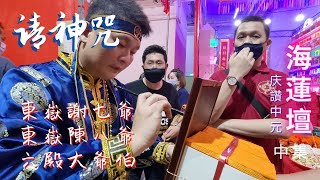 [七少赴庙会] – 海莲坛庆讚中元{中集} 第二晚，一个幽蓝的空间，第一次记录了海莲坛東嶽謝七爺， 陳八爺与六殿大爺起乩的全过程.  在中元节安排施药于历代祖先与亡魂，功德无量 ！