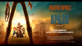 Μικροί Ήρωες σε Δράση (2024) hd greek trailer | μεταγλωττισμένο