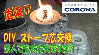 危険!?DIY ストーブの芯交換 コロナCORONAさんは説明書しっかりして交換方法図説 おすすめできるかは難しい 点火しない火力が弱い場合は古い灯油使ってませんか?芯が固くなって燃えない型番