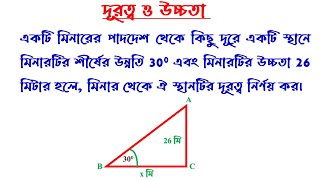 সাধারণ গণিত, নবম ও দশম শ্রেণি। অধ্যায় ১০ । প্রশ্ন নং ১০। একটি মিনারের পাদদেশ থেকে কিছু দূরে ।