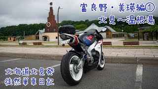 CBR1000RRで北海道ツーリング 2020　徒然単車日記[No.0104]富良野美瑛編・北見〜温根湯