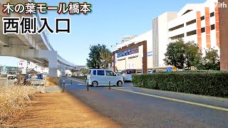 福岡市西区の橋本にあるショッピングモール入口【木の葉モール橋本 西側入口】