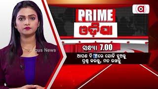 Prime Odisha LIVE | ସ୍ବାଗତ ପାଇଁ ଭବ୍ୟ ବ୍ୟବସ୍ଥା | 07 Jan 2025 | Argus News