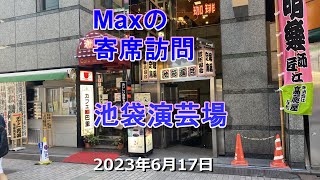 池袋演芸場