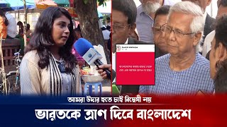 ভারতের বন্যার্থদের ত্রাণ দিতে চায় বাংলাদেশ :চলছে হিসেব ! Flood in Bangladesh | Breaking news update