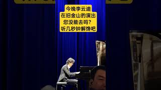 #钢琴 #李云迪 今晚好的朋友去旧金山他看他的演出。这是他以前的表演！