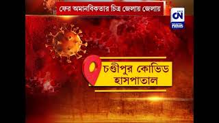 ফের অমানবিকতার চিত্র জেলায় জেলায় দীর্ঘক্ষণ পড়ে থাকছে করোনা আক্রান্তের দেহ | CN