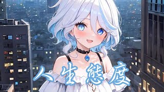 【Nightcore】人生態度–(王七七)｛動態歌詞｝