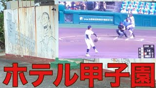 ホテル甲子園で夏の甲子園出場中の沖縄尚学高校を応援してきました。