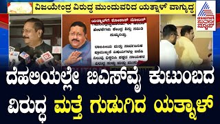 ಯತ್ನಾಳ್ ಬಾಯಿಗೆ ಬೀಳುತ್ತಾ ಬೀಗ? BJP Issues Show-Cause Notice To Yatnal | BY Vijayendra