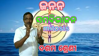 Mitosis || Class x ॥ Reproduction ॥ ଶିକ୍ଷା ସଂଯୋଗ ॥ କେନ୍ଦ୍ରାପଡ଼ା ଜିଲ୍ଲା ॥ ସମ ବିଭାଜନ ॥ ଜନନ ॥