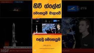 New Glenn මෙහෙයුමේ පළමු මෙහෙයුම.. #astronomynews #astrology #highlight #facts #highlightnews #space