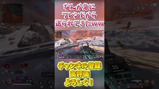 【APEX】フレンドから送られてきた動画が面白すぎたｗｗｗｗｗｗ #Shorts