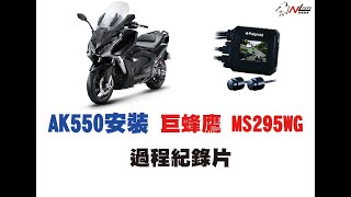 南輪車業 | AK550 安裝 巨蜂鷹 MS295WG 過程紀錄片｜新樹店｜