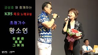 왕소연:인생은.로망.그여자(창원 KBS 강성호 노래교실 초청가수)