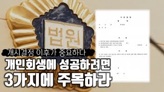 개인회생 개시결정을 받고도 실패하는 이유ㅣ회생전문변호사 채널No.1