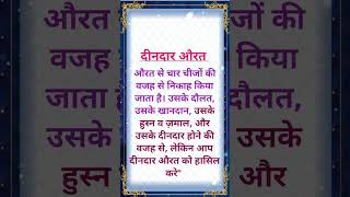 दीनदार औरत......!! #ytshorts #islamicvideo #islamicstatus #qoutes #islamic