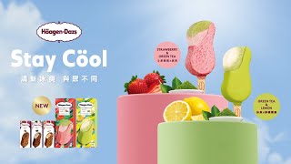 【Stay Cool with Häagen-Dazs™⛅️ 全新真果脆皮雪糕批清新登場✨！ 】