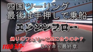 【四国ツーリング】DAY＃６最終章　相方ヨッシー　エンジンブローでレッカー搬送　帰りのフェリーに間に合うのか？