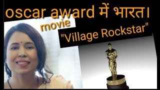 oscar Nominated indian movie "village rockstar"