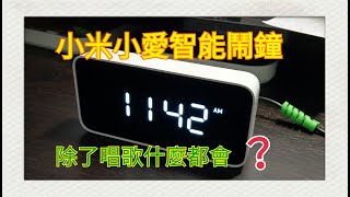 [使用經驗]  不會唱歌的-小米小愛智能鬧鐘 (不是開箱)