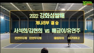 [2022 강화섬쌀배 개나리부 결승] 서석희/김현희 vs. 배금이/유연주