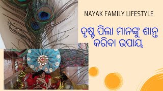 ଦୃଷ୍ଟ ପିଲା ମାନଙ୍କୁ ଶାନ୍ତ କେମିତି କରିବେ //drusta pila Santa kariba upaya in odia//#minivlog