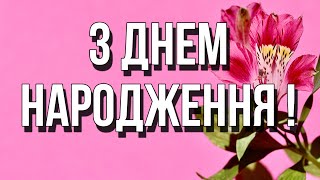 💗🎁🌷З Днем Народження! З Повагою та Найкращими Побажаннями! 💞