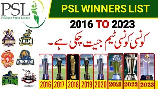 PSL Winners list 2016 To 2023 | Pakistan Super league 🏆| S Cricket Knowledge