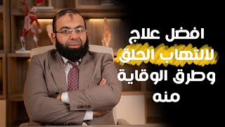 افضل علاج لالتهاب الحلق | د.محمد عبدالعليم