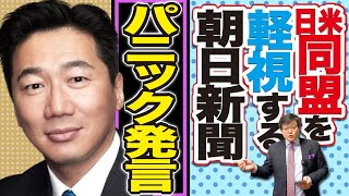 日米同盟を軽視する朝日新聞。←池上論法？　うろたえた立憲・福山前幹事長のパニック発言(21/12/23)