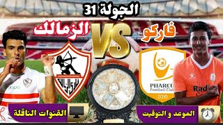 موعد مباراة الزمالك وفاركو القادمة في ( الجولة31) من الدوري المصري 2022 والقنوات الناقلة والترتيب