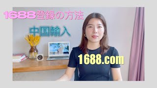 【中国輸入】実演＃1688登録の方法（1688.com）アリババのアカウント登録仕方