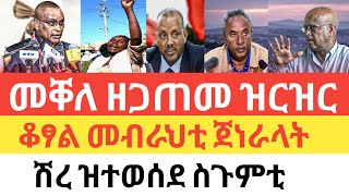 ሰበር 🚨 መቐለ ዘጋጠመ ዝርዝር/ህወሓት ገብረ መልሲ ሂቡ/ቆፃል መብራህቲ ጀነራላት/ሽረ ስጉምቲ ተወሲዱ/ሚስጢራዊ ሮኬት ወዲቑ-1 January 2025