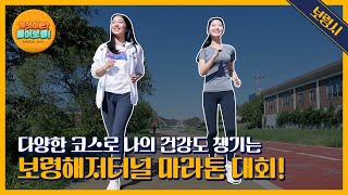 무엇이든 물어보령 | 다양한 코스로 나의 건강도 챙기는 보령해저터널 마라톤 대회!