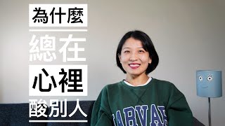 【观点】为什么我总是不停评价身边每一个人｜总是被评价｜观点不重要｜强联系和弱联系