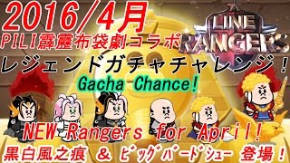 LINEレンジャー 4月 PILIコラボ限定ガチャ引いてみた! 新キャラ紹介 Gacha LINE Rangers攻略 銀河特攻隊動画 黒白風之痕 ビッグバードシュー 霹靂布袋劇