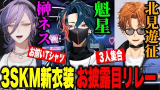 【まとめ】3SKM新衣装お披露目リレー【北見遊征/魁星/榊ネス /にじさんじ切り抜き/3SKM】