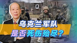 烏克蘭戰場上的傷亡人數是戰爭迷霧，烏軍死傷殆盡是不是真的？【傅前哨】