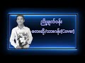 ညို့မျက်ဝန်း တေးဆို သားဂန်း cover