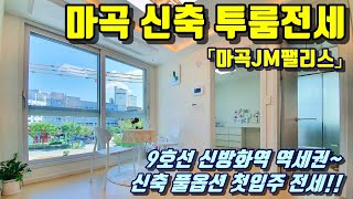 마곡 전세 오피스텔 도시형생활주택 투룸 풀옵션, 신방화역 역세권, 마곡JM팰리스 동영상