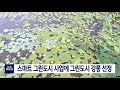 단신 스마트그린도시사업 2곳 선정 201229