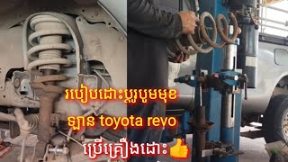 វិធីដោះប្ដូរបូមមុខឡាន toyota revo បែបងាយៗដោយប្រើគ្រឿងពិសេស