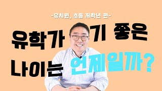 싱가포르유학 - 유학 가기 좋은 나이보다 어떻게 준비할지 고민하세요 part1 - 유치원 초등생