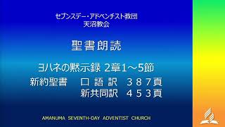 天沼教会2022年3月5日礼拝「初めの愛に帰り続ける」二宮 文男牧師