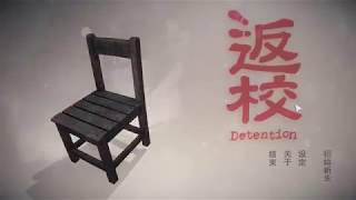 《返校/Detention》和妹子一起玩恐怖游戏【序章】