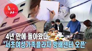 4년 만에 돌아왔다 '서초여성가족플라자 방배센터 오픈'   / 서울 현대HCN