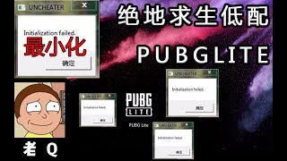 【PUBG LITE】弹窗如何解决低配版绝地求生泰服