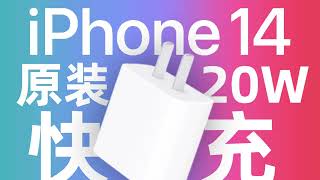 延续 18W PD快充设计，支持20W快充输出，苹果iPhone 14原装快充充电器拆解